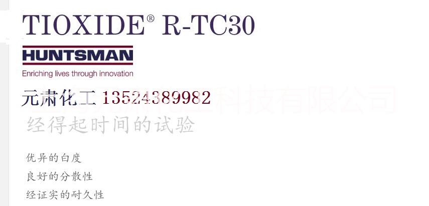 钛白粉亨斯迈RTC30/FC5上海元肃直供|钛白粉亨斯迈RTC30进口原装