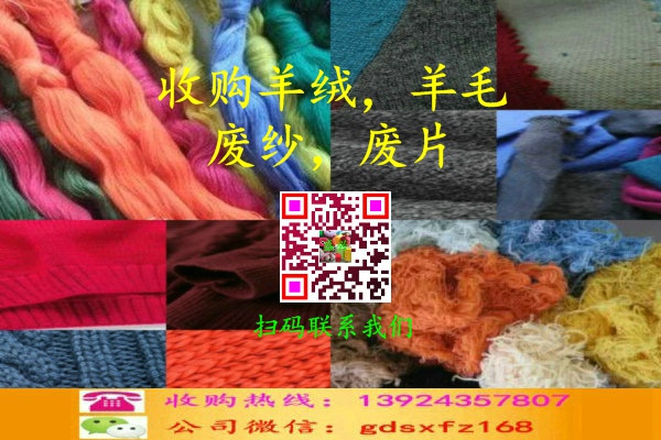 东莞市羊绒，羊毛废纱，废片收购厂家羊绒，羊毛废纱，废片收购