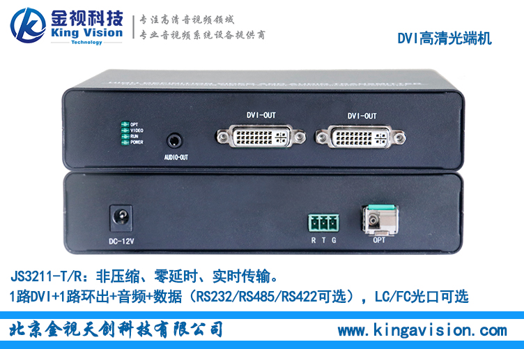 1路双向DVI高清光端机JS3211S  1路双向DVI高清视频信号,带1路双向音频