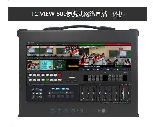天创华视TC VIEW50L新媒体虚拟直播一体机