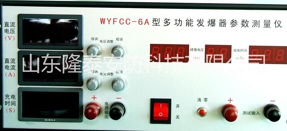 WYFCC-6A型多功能发爆器参数测量仪 多功能发爆器参数测量仪咨询电话报价 多功能发爆器参数测量仪哪个公司的好