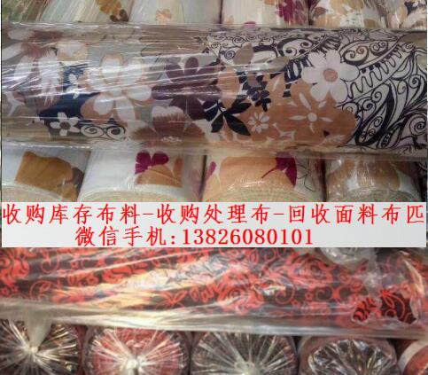 广州市深圳回收布料厂家深圳回收布料布匹 深圳收购库存布料 清仓处理布料回收