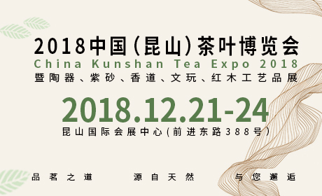 2018中国（昆山）茶叶博览会