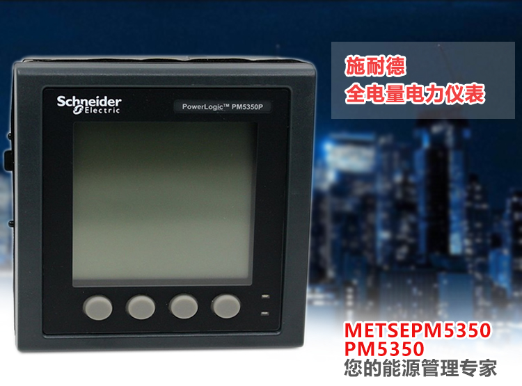 PM5350P施耐德仪表METSEPM5350施耐德仪表全电量电力仪表PM5350 PM5350P施耐德仪表