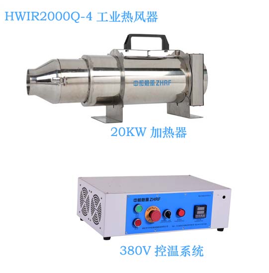工业热风器 恒温热风器 工业热风HWIR2000Q-4工业热风器 热风加热器 自动控温工业热风器