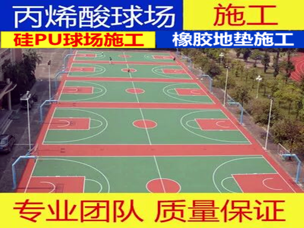 篮球场地面施工硅PU篮球场 一个标准的篮球场造价多少 硅PU篮球场地面施工篮球场地翻新图片