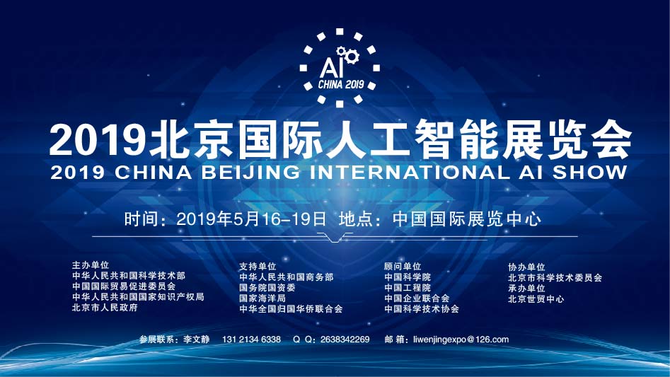 2019北京人工智能展会|2019中国AI峰会