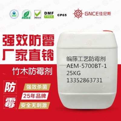 广东竹木编藤工艺防霉剂AEM5700-BT-1安全环保好用