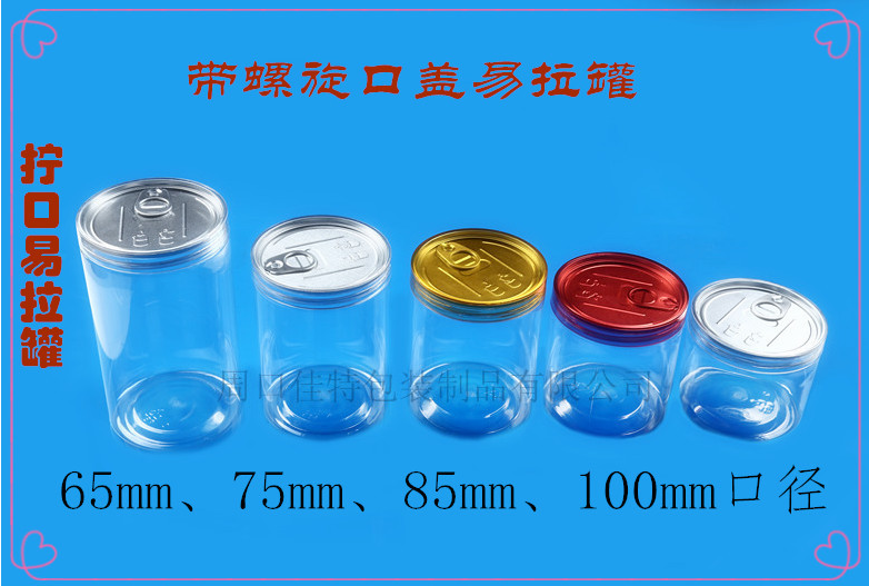 生产厂家供应塑料易拉罐量大从优PET易拉罐 透明易拉罐 塑料罐食品罐