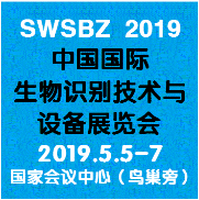 2019中国北京国际生物识别技术与应用展览会 智能时代，聚焦2019生物识别展