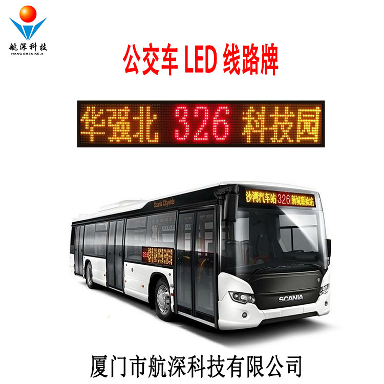 航深科技公交车LED线路牌 公交车LED广告屏