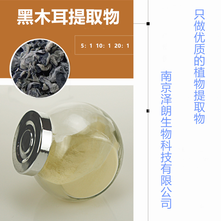 南京泽朗优质黑木耳提取物生产厂家，可接受药食同源来药材植物提取物提取代工，黑木耳提取物提取代工图片