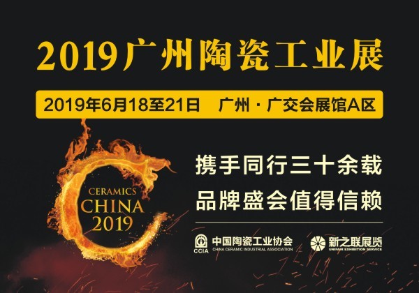 2019中国国际陶瓷工业展