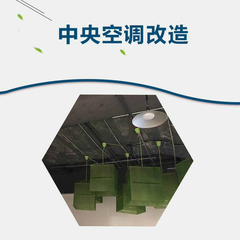 广州中央空调改造_广州中央空调安装_广州哪里有安装中央空调_空调安装多少钱