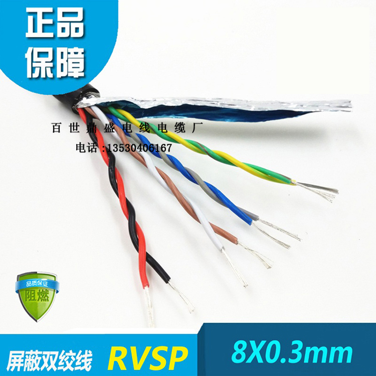 8芯双绞屏蔽线8芯双绞屏蔽线 8芯0.3平方RS485双绞屏蔽线RVSP4×2×0.3mm2通信电缆线