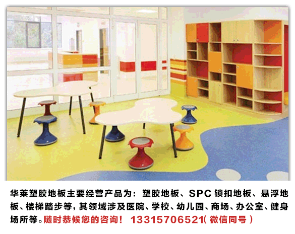 幼儿园塑胶地板品牌就找华莱幼儿园地板