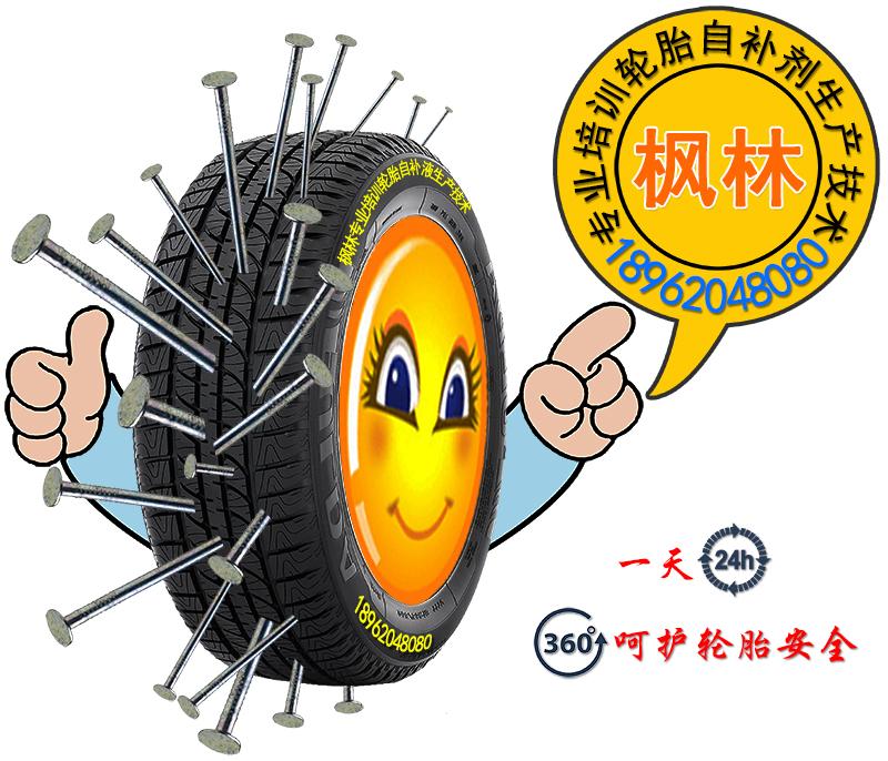 枫林专业培训轮胎自补剂配方技术枫林专业培训轮胎自补剂配方技术