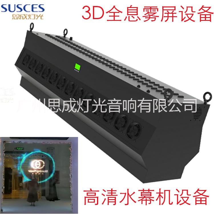 广州厂家供应3D全息雾屏/投影LOGO形象设计水雾屏设备系统