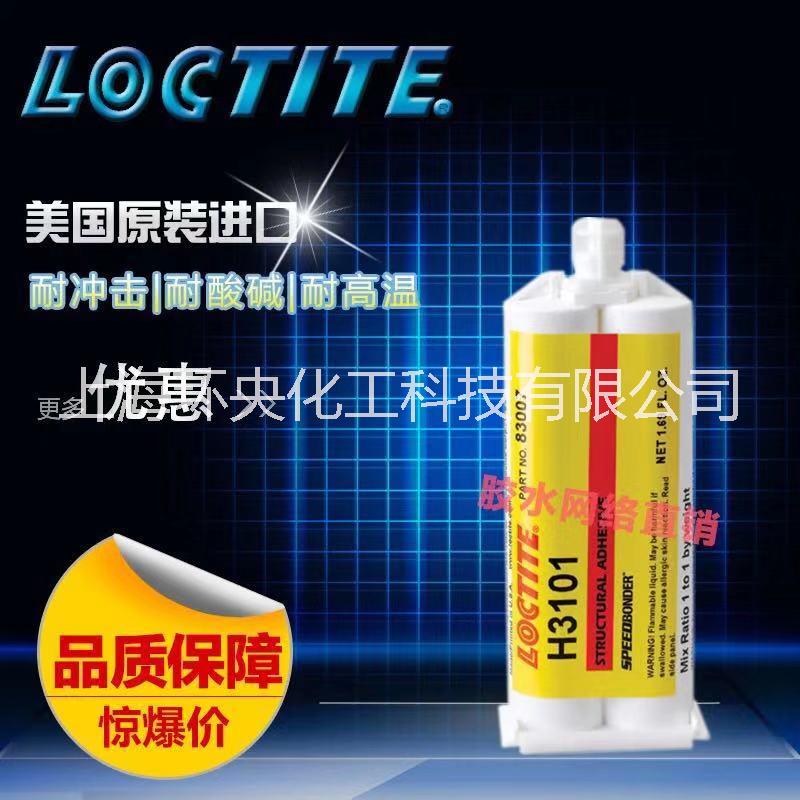 上海市Loctite H3101厂家混合乐泰AB胶 Loctite H3101汉高AB胶H3101