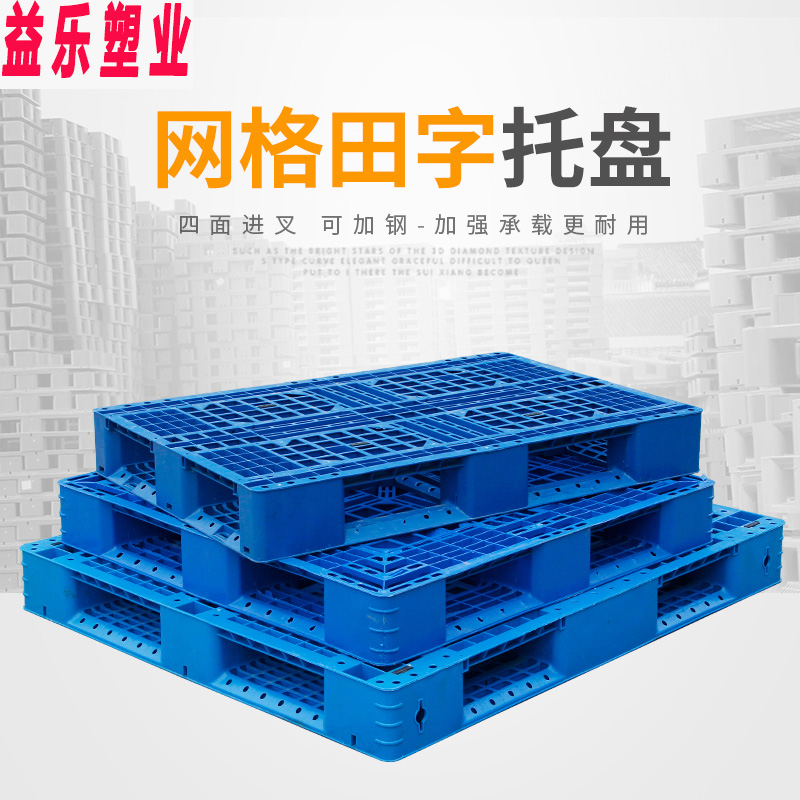 专业生产1111田字塑料托盘塑料地台板垫货板仓储塑料货仓板