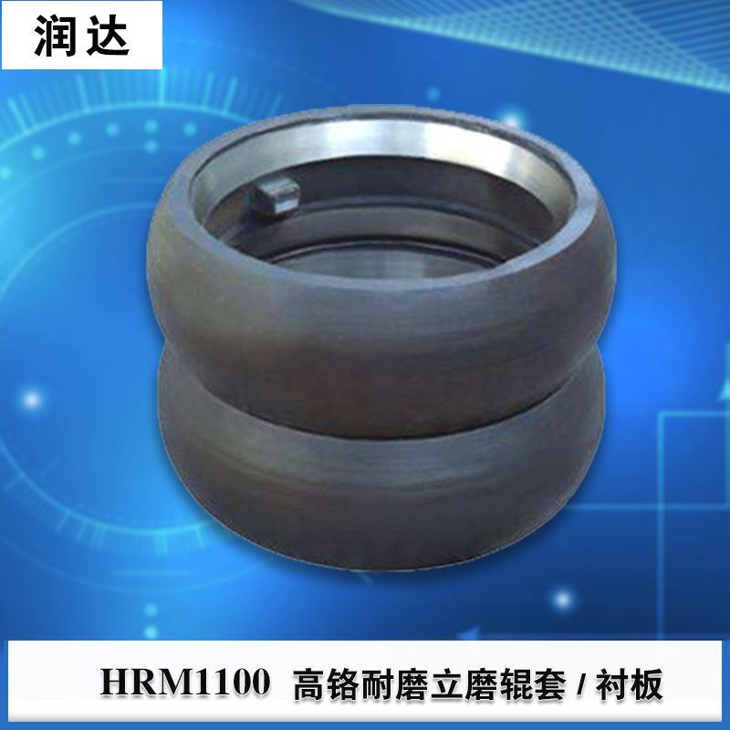 【润达】尺寸精准HRM1100高铬辊套立式磨机冷型铸造定制、生产