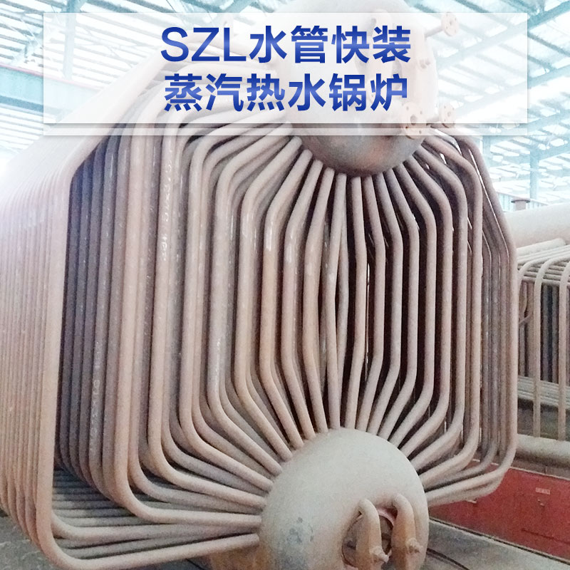山东厂家供应 SZL水管快装蒸汽热水锅炉 自然循环锅炉 燃气蒸汽锅炉