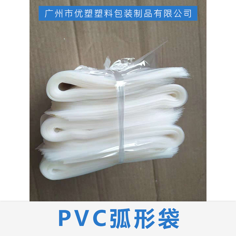 供应PVC弧形袋、广州pvc弧形袋、弧形袋、番禺pof收缩袋批发