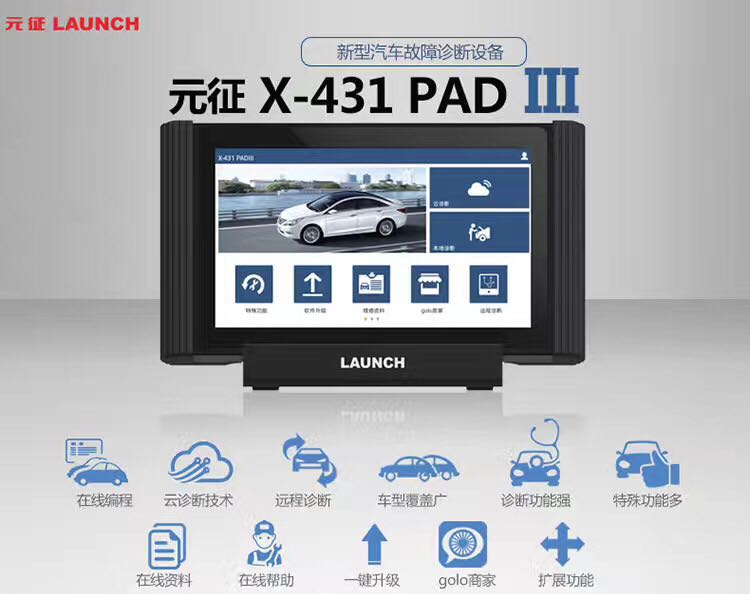 供应元征x431pad3在线编程电脑汽车检测仪 厂家价格