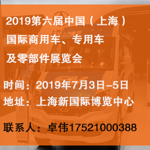 2019第六届（上海）国际商用车、专用车及零部件展览会| 商用商用车展，专用车展，零部件展，车展，专用车展，零部件展