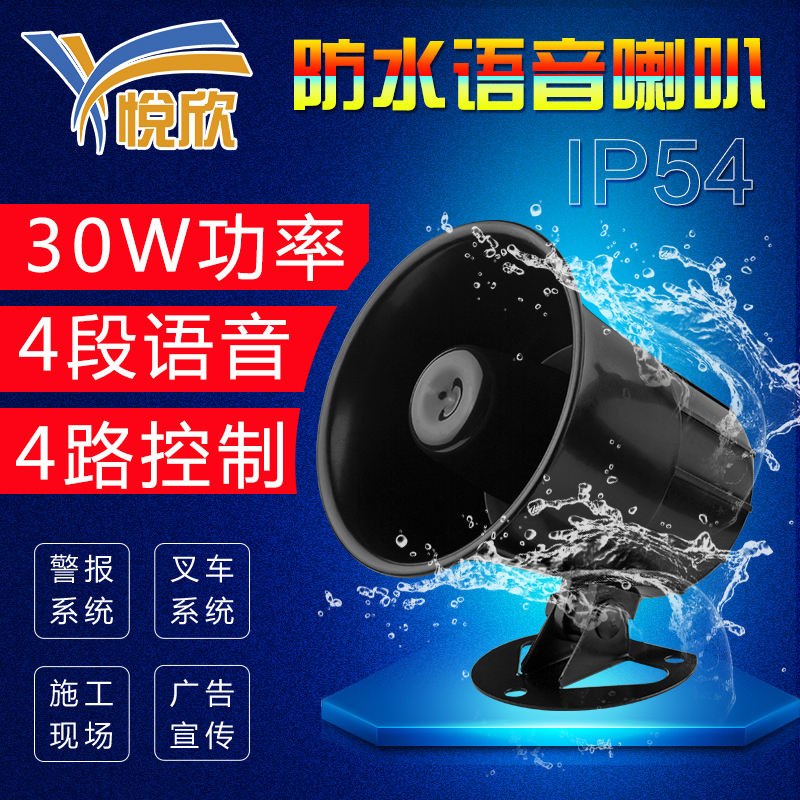 悦欣YX00M大功率防水喇叭汽车叉车喇叭多路触发语音安全提示器