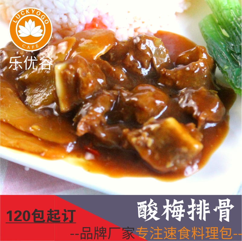 广州乐优谷170g酸梅排骨冷冻料理包餐厅专用