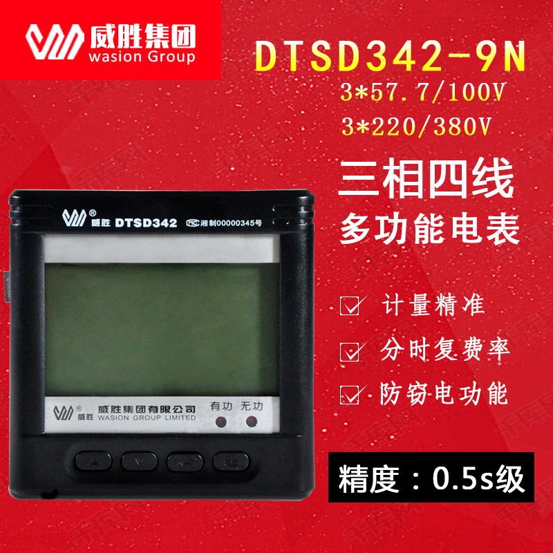 长沙威胜DTSD342-9N 三相四线电力仪表 电表 0.5S级