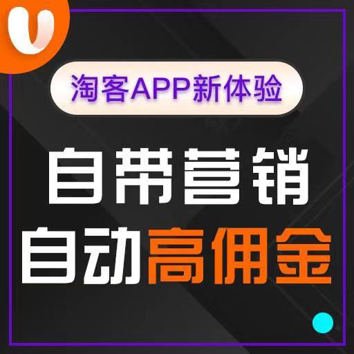 郑州市淘宝客app源码什么价格？厂家淘宝客app源码什么价格？