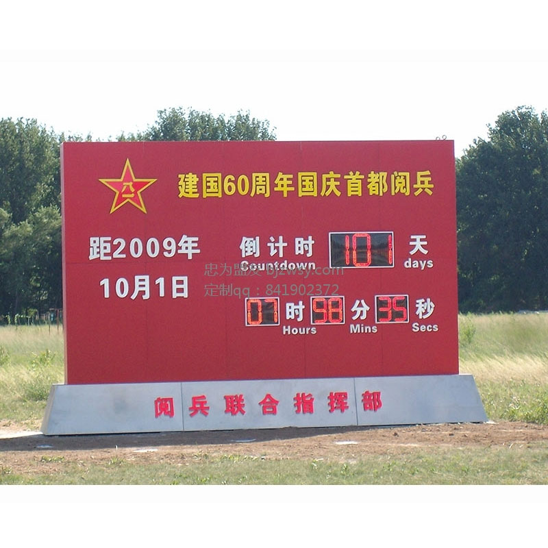 建国60周年国庆首都阅兵倒计时牌批发