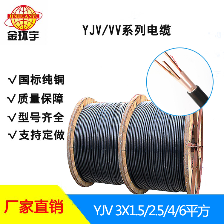 3芯国标YJV工程线 厂家金环宇电线电缆直供YJV/VV3芯1.5平方2.5 4 6国标工程线缆剪米可定制图片