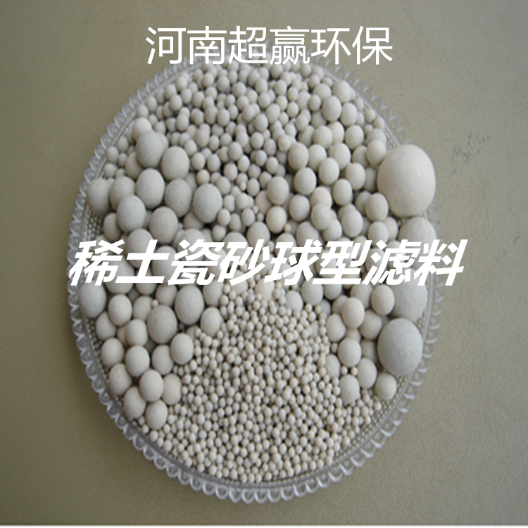 稀土瓷砂滤料厂家 稀土瓷砂价格 耐腐蚀抗氧化瓷砂图片