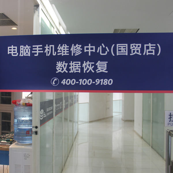 北京国贸电脑手机数据恢复维修中心图片