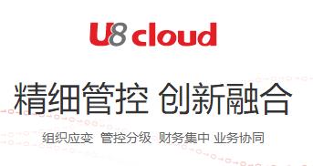 用友U8cloud企业管理软件--上海企通软件图片