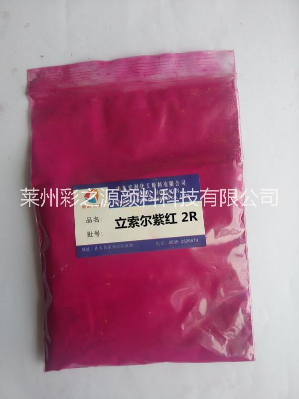 立索尔紫红2R水性工业涂料颜料 工厂直发一件起批