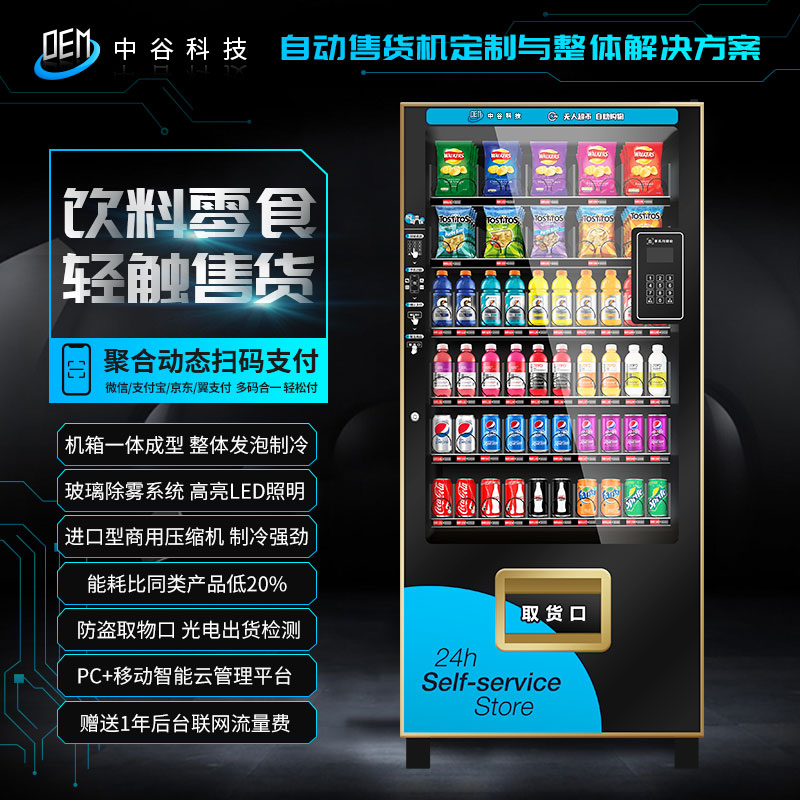 中谷承接饮料自动售货机定制厂家 饮料售货机定制