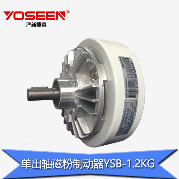 严新YSB-1.2KG单出轴磁粉制动器离合器