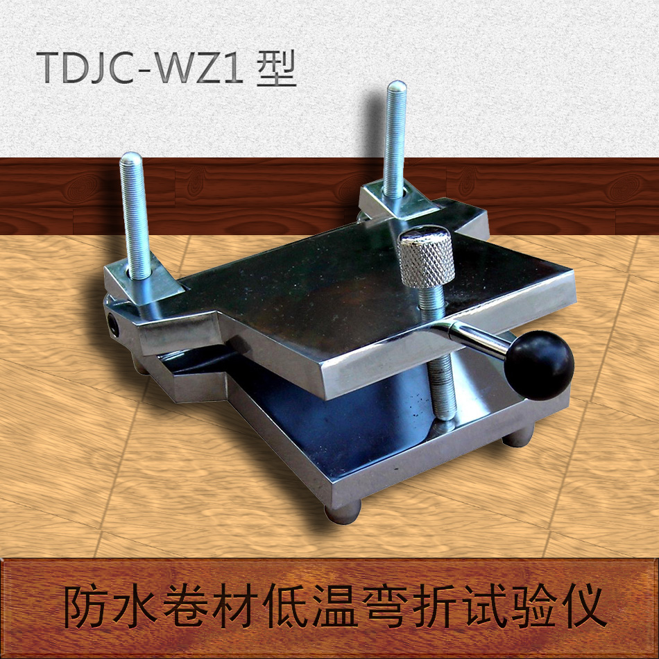 天枢星牌TDJC-WZ1型高分子防水卷材低温弯折性试验仪
