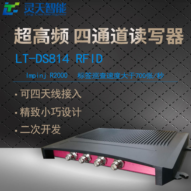 LT-DS814超高频4通道读写批发