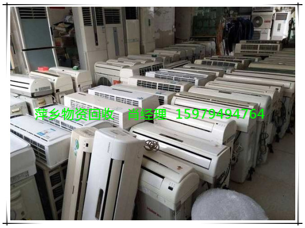 萍乡回收空调，萍乡回收空调价格，萍乡回收空调咨询电话