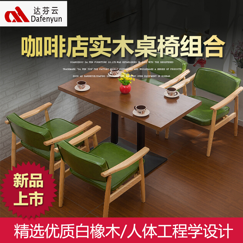 广东达芬批发定制咖啡店实木桌椅DF19-510  连锁餐厅实木背桌椅组合