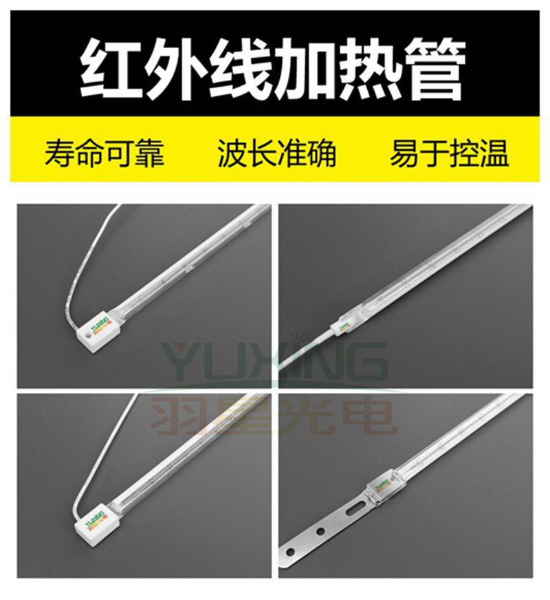 近红外线灯管，中红外线灯管，远红外线灯管制造商广州羽星YR-2413-790