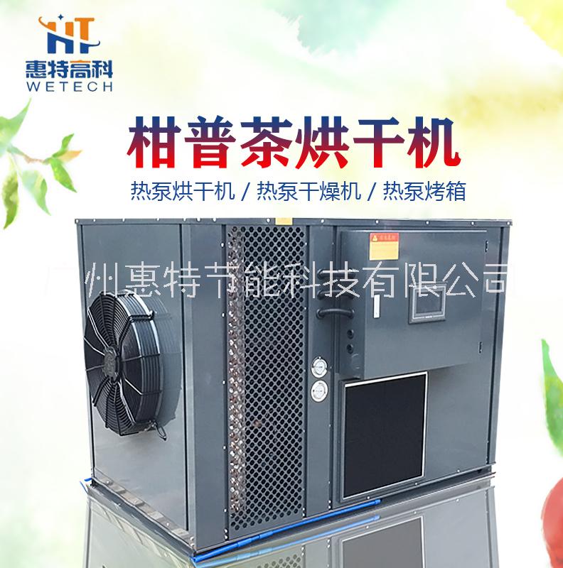 广州惠特高科柑普茶热泵烘干机 厂家直销