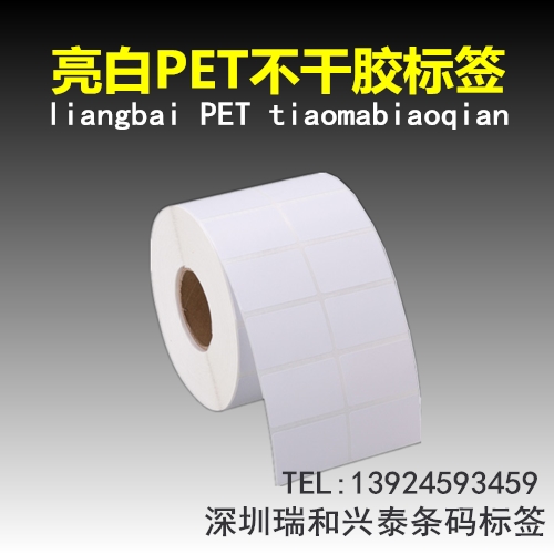 供应PET条码标签，不干胶条码标签纸,深圳条码打印标签厂家