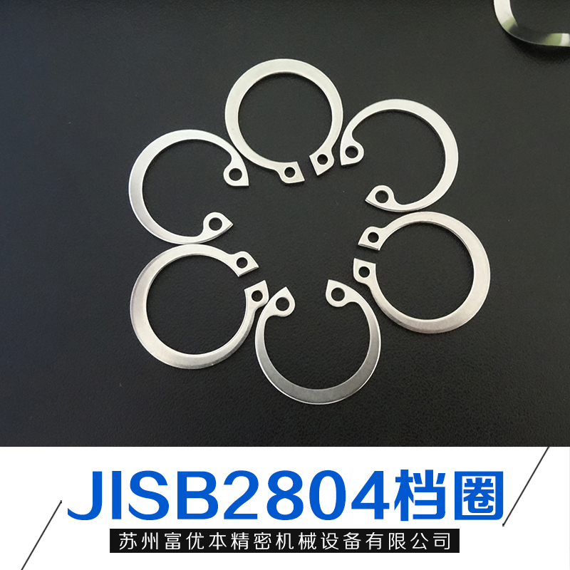现货供应JISB2804档圈，C形孔用轴用档圈