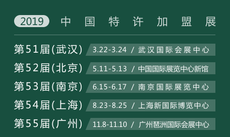 特许加盟展览会2019中国特许加盟展览会上海站
